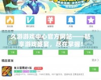 久游游戲中心官方網(wǎng)站——暢享游戲盛宴，盡在掌握！