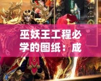 巫妖王工程必學的圖紙：成就傳奇的核心秘籍