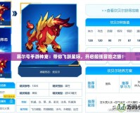 賽爾號手游神寵：帶你飛躍星際，開啟超強冒險之旅！