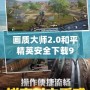 畫質大師2.0和平精英安全下載99單機，暢享極致游戲體驗！