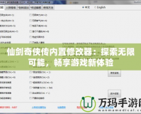 仙劍奇俠傳內置修改器：探索無限可能，暢享游戲新體驗
