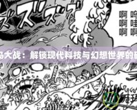 鬼島大戰：解鎖現代科技與幻想世界的碰撞