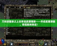 刀劍封魔錄之上古傳說武器鑲嵌——開啟武器潛能，掌控勝利命運！