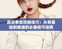 真實拳擊攻略技巧：從零基礎到精通的必備技巧指南