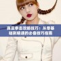 真實拳擊攻略技巧：從零基礎到精通的必備技巧指南