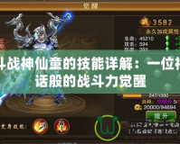 斗戰神仙童的技能詳解：一位神話般的戰斗力覺醒
