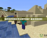 我的世界附魔臺怎么做手機版？最全攻略來襲！