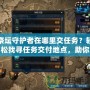 祭壇守護者在哪里交任務？輕松找尋任務交付地點，助你快速提升！