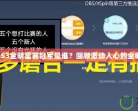 英雄聯(lián)盟S3全明星賽冠軍是誰？回顧激動人心的全明星對決！