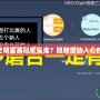 英雄聯(lián)盟S3全明星賽冠軍是誰？回顧激動人心的全明星對決！
