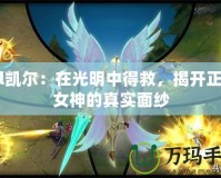 lol凱爾：在光明中得救，揭開正義女神的真實面紗
