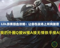 LOL鐵男回血攻略：讓你在戰場上所向披靡