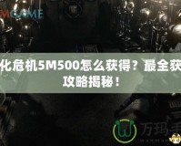 生化危機5M500怎么獲得？最全獲取攻略揭秘！