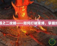 上古神器之二攻略——如何打破束縛，掌握終極力量