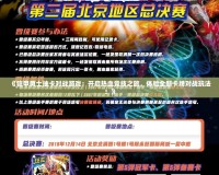 《鎧甲勇士抽卡對戰游戲：開啟熱血競技之旅，體驗全新卡牌對戰玩法！》
