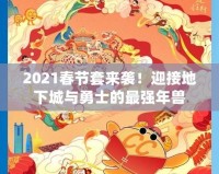 2021春節套來襲！迎接地下城與勇士的最強年獸