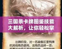 三國殺卡牌圖鑒技能大解析，讓你輕松掌握所有英雄技能！