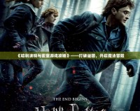 《哈利波特與密室游戲攻略》——打破謎團，開啟魔法冒險