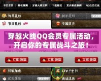 穿越火線QQ會員專屬活動，開啟你的專屬戰斗之旅！