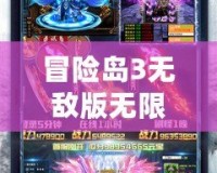 冒險島3無敵版無限龍下載教程：暢享無敵冒險之旅！