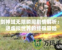 刀劍神域無限瞬間劇情解析：走進虛擬世界的終極冒險