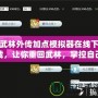 武林外傳加點(diǎn)模擬器在線下載，讓你重回武林，掌控自己的命運(yùn)！