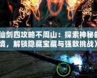 《仙劍四攻略不周山：探索神秘的仙境，解鎖隱藏寶藏與強敵挑戰(zhàn)》