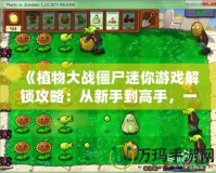 《植物大戰僵尸迷你游戲解鎖攻略：從新手到高手，一文帶你玩轉所有挑戰！》