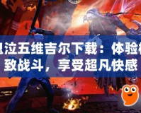 鬼泣五維吉爾下載：體驗極致戰斗，享受超凡快感