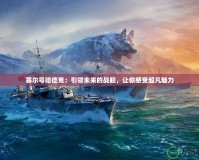 賽爾號哈德克：引領未來的戰艦，讓你感受超凡魅力