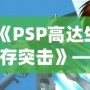 《PSP高達(dá)生存突擊》——帶你進(jìn)入機(jī)甲戰(zhàn)斗的未來