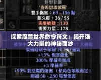 探索魔獸世界命令符文：揭開(kāi)強(qiáng)大力量的神秘面紗