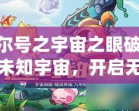 《賽爾號之宇宙之眼破解版：探索未知宇宙，開啟無限冒險！》