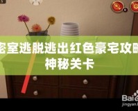 密室逃脫逃出紅色豪宅攻略神秘關卡