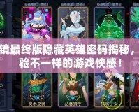 神幻魔鏡最終版隱藏英雄密碼揭秘，帶你體驗不一樣的游戲快感！