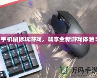 手機鼠標玩游戲，暢享全新游戲體驗！