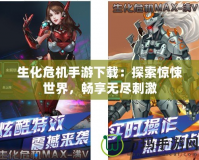 生化危機手游下載：探索驚悚世界，暢享無盡刺激