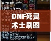 DNF死靈術士刷圖猛嗎？一文帶你了解死靈術士的強力之處