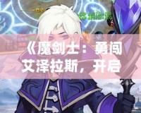 《魔劍士：勇闖艾澤拉斯，開(kāi)啟巔峰之路》