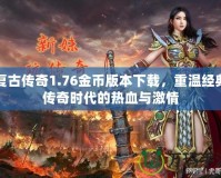 復古傳奇1.76金幣版本下載，重溫經(jīng)典傳奇時代的熱血與激情