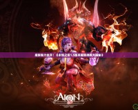 魔族魅力全開！《永恒之塔1.5版本魔族捏臉大揭秘》