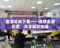 金湖論壇下載——連接金湖社區，共享精彩生活