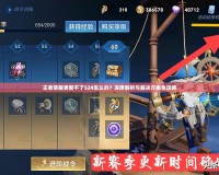 王者榮耀更新不了S24怎么辦？深度解析與解決方案全攻略