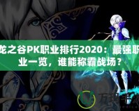 龍之谷PK職業排行2020：最強職業一覽，誰能稱霸戰場？