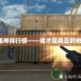 CF狙神排行榜——誰才是真正的槍王？