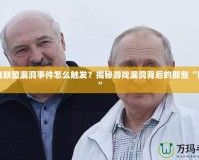 英雄聯(lián)盟漏洞事件怎么觸發(fā)？揭秘游戲漏洞背后的那些“秘密”
