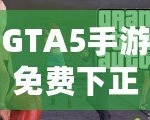 GTA5手游免費(fèi)下正版手機(jī)安卓，暢享極致游戲體驗