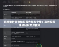 玩魔獸世界電腦配置大概多少錢？高效配置讓你暢玩艾澤拉斯