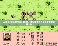 三國志2霸王的大陸下載iOS，讓你體驗經典戰略游戲的巔峰之作