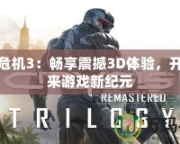 孤島危機3：暢享震撼3D體驗，開啟未來游戲新紀元